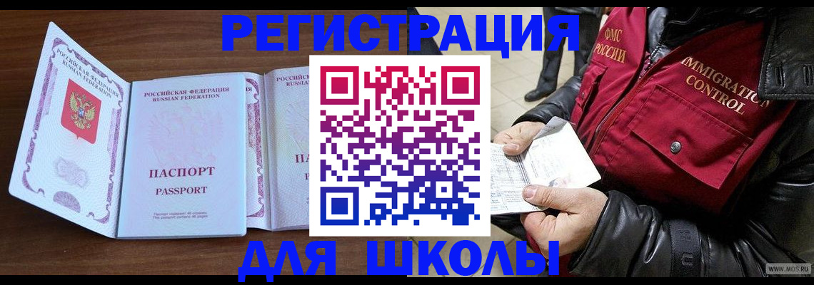 прописка для школы в Люберцах